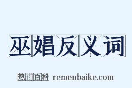 巫娼反义词是什么意思的图片